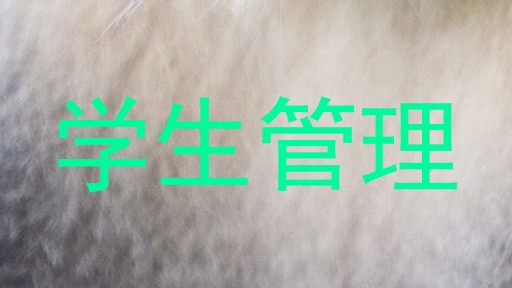 学生管理
