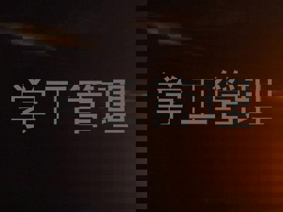 学工管理
