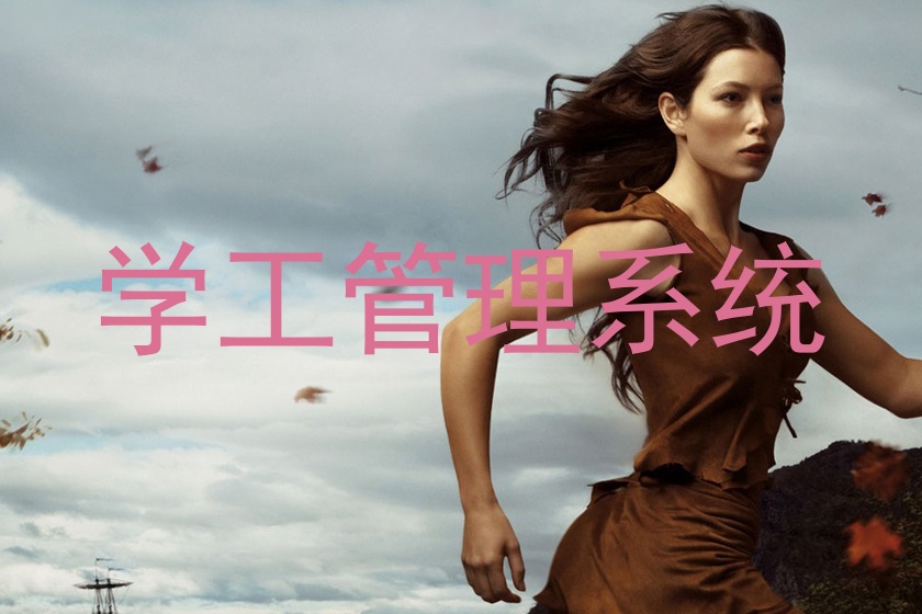 学工管理系统