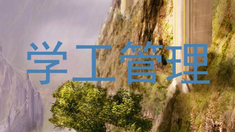 学工管理