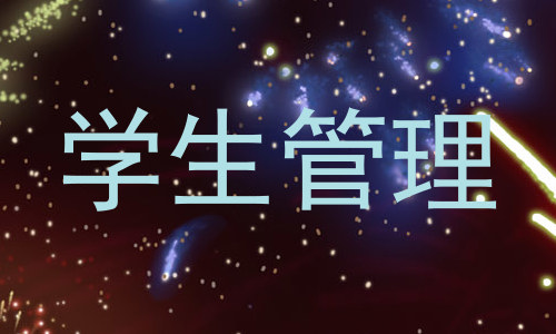 学生管理