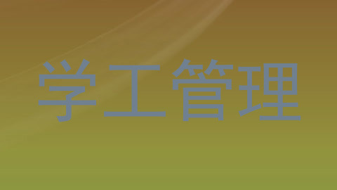 学工管理