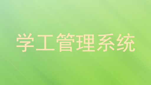 学工管理系统