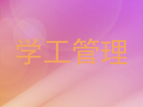 学工管理