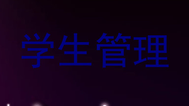 学生管理