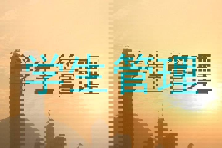 学生管理