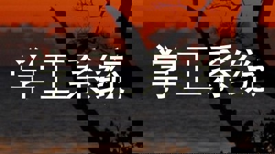 学工系统
