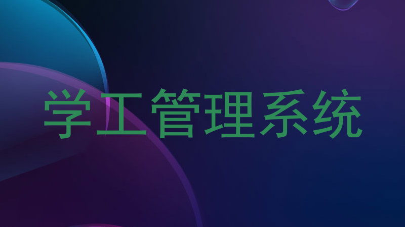 学工管理系统
