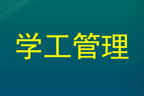 学工管理