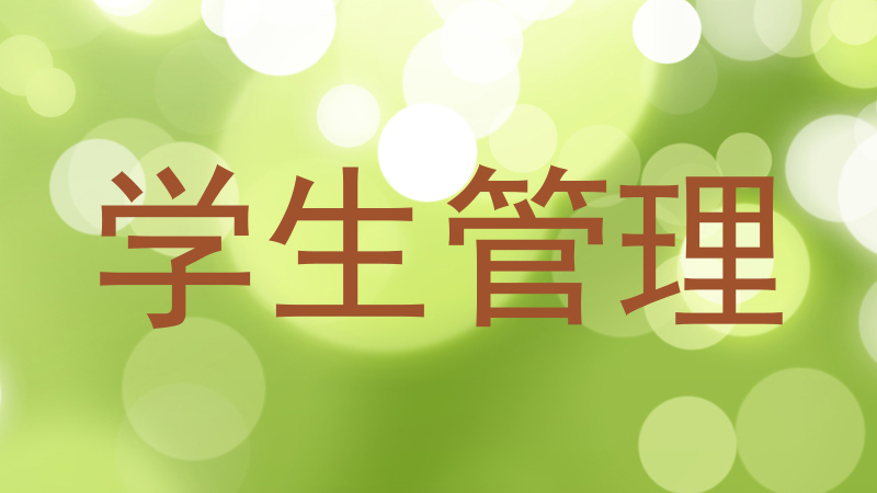 学生管理