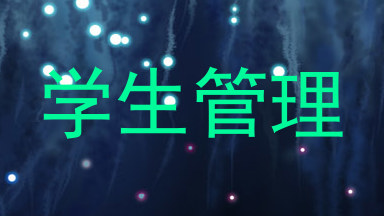 学生管理