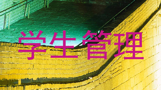 学生管理