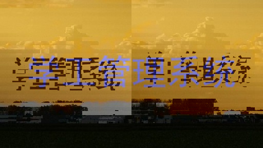 学工管理系统