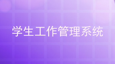 学生工作管理系统
