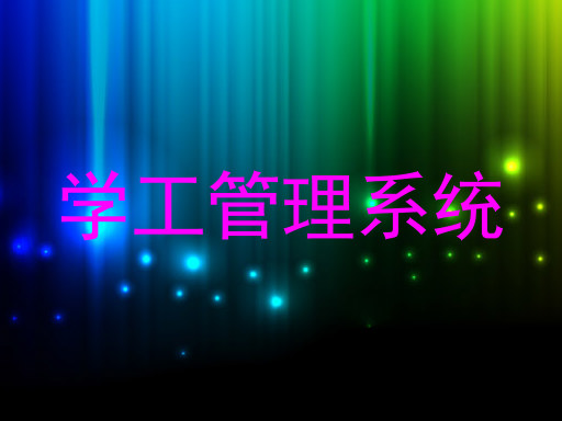 学工管理系统