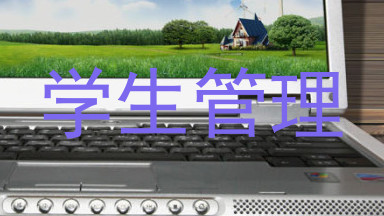 学生管理