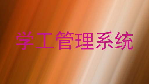 学工管理系统
