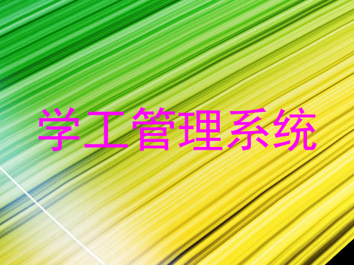 学工管理系统
