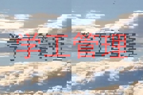 学工管理