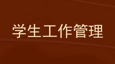 学生工作管理