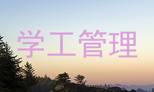 学工管理