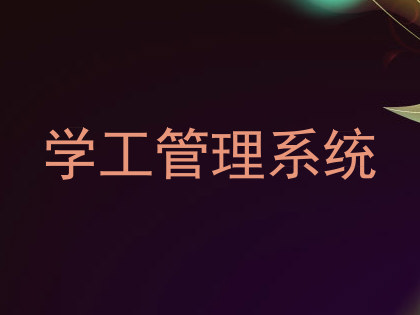 学工管理系统