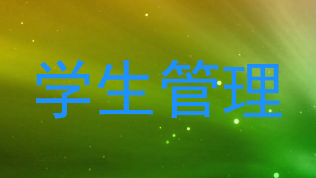学生管理