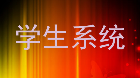 学生系统