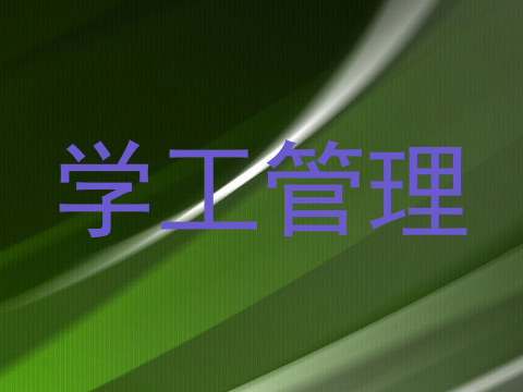 学工管理