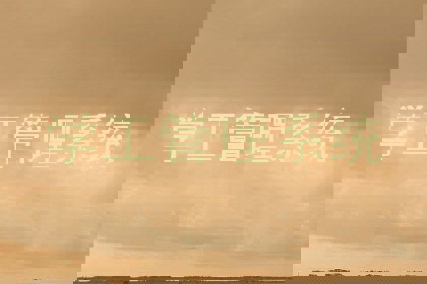 学工管理系统