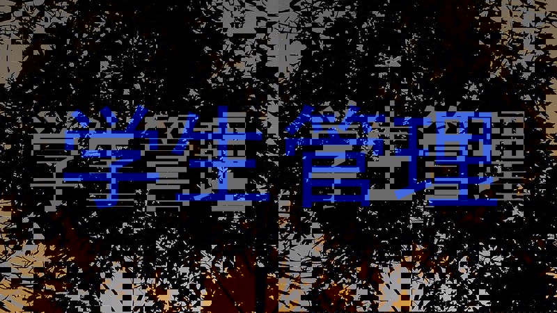 学生管理