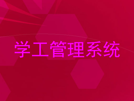 学工管理系统