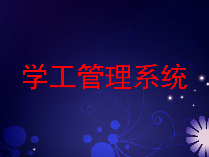 学工管理系统