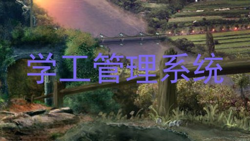 学工管理系统