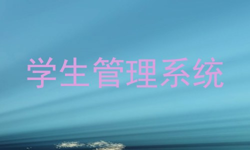 学生管理系统