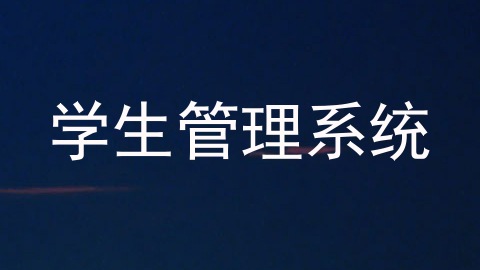 学生管理系统