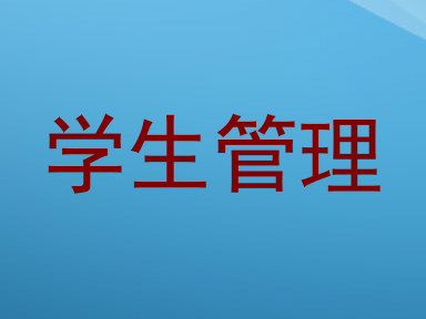 学生管理