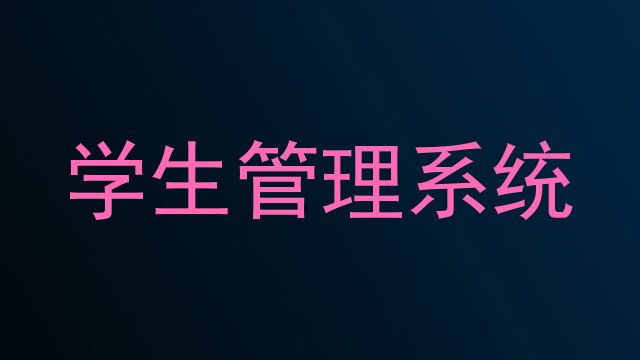 学生管理系统