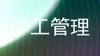 学工管理