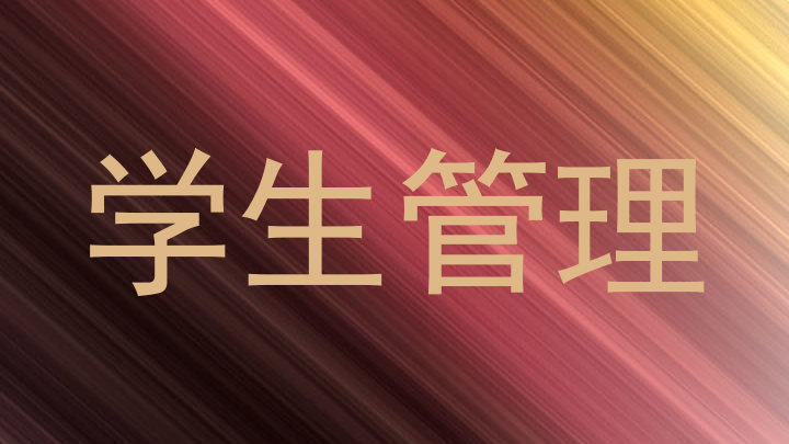 学生管理