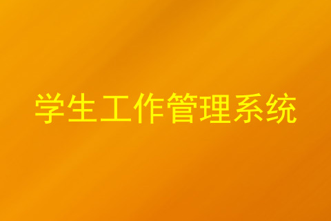 学生工作管理系统