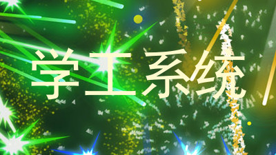 学工系统