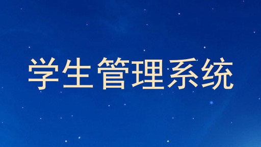学生管理系统