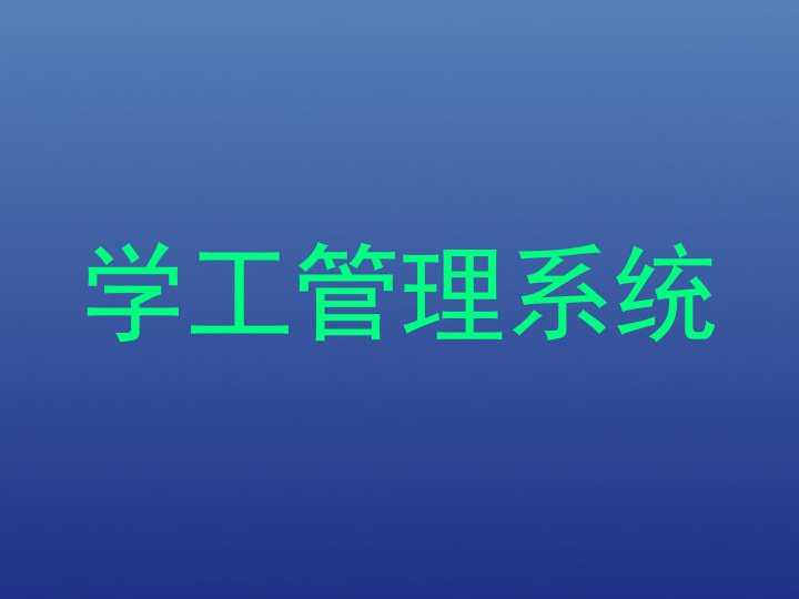 学工管理系统