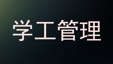 学工管理