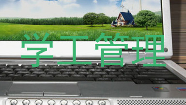 学工管理