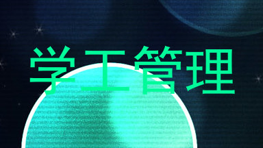 学工管理