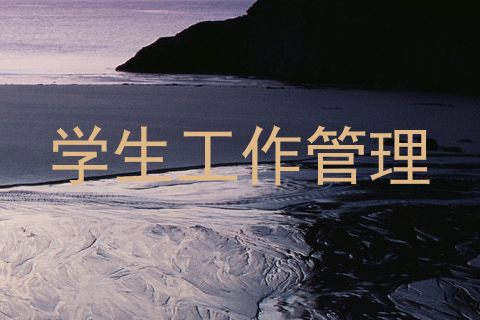 学生工作管理