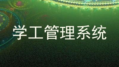 学工管理系统