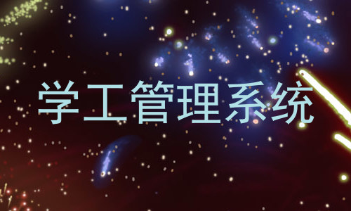 学工管理系统